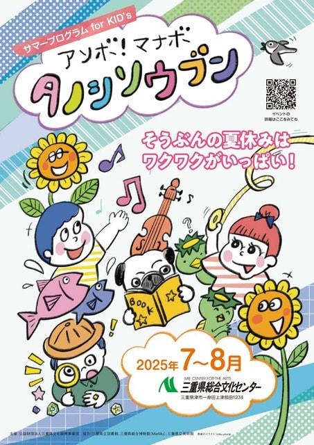 アソボ・マナボ・タノシソウブン2025　アソボーデ～！