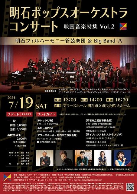 明石ポップスオーケストラコンサート 映画音楽特集　Vol.2