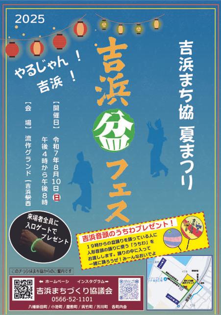 吉浜 盆 フェス