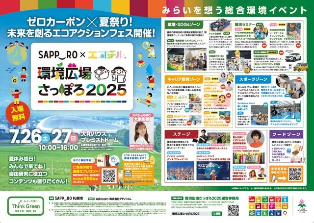 SAPPORO × エコチル「環境広場さっぽろ2025」