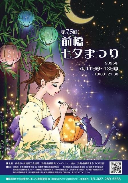 第75回 前橋七夕まつり