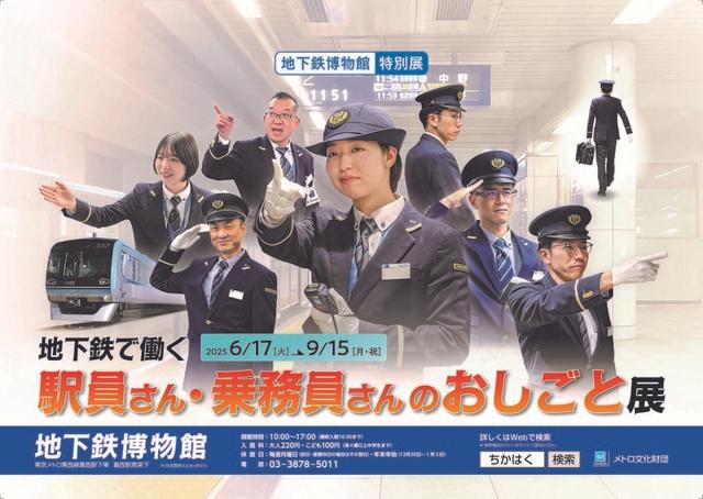 地下鉄で働く駅員さん・乗務員さんのおしごと展
