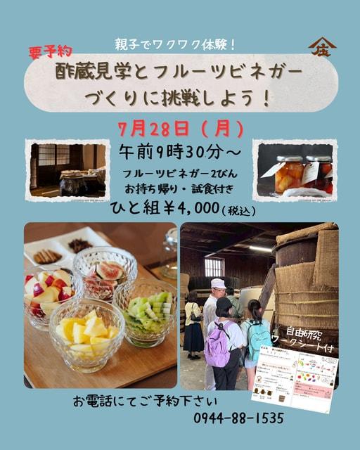 親子でワクワク体験！ 酢蔵見学とフルーツビネガーづくり