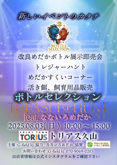ボトルセレクションfeat.なないろめだかinトリアス