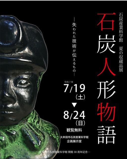 ―大牟田市石炭産業科学館 開館30周年記念―夏の収蔵品展「石炭人形物語」