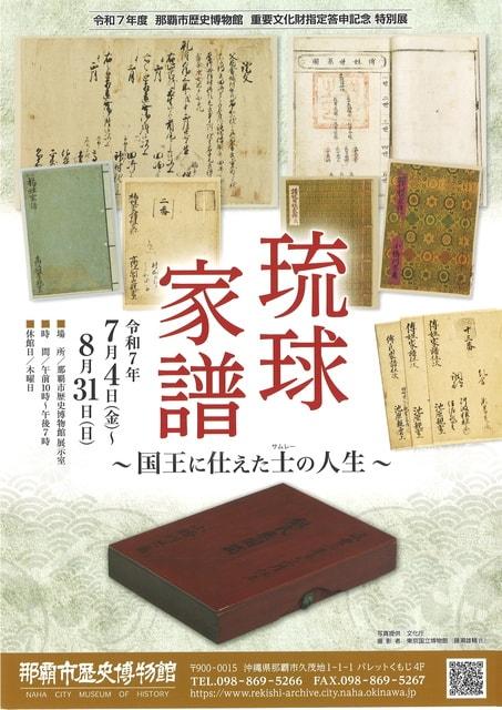 琉球家譜～国王に仕えた士の人生～
