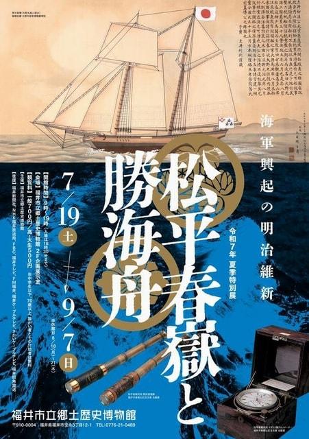 特別展「松平春嶽と勝海舟」