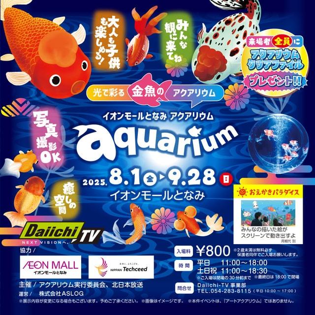イオンモールとなみ アクアリウム