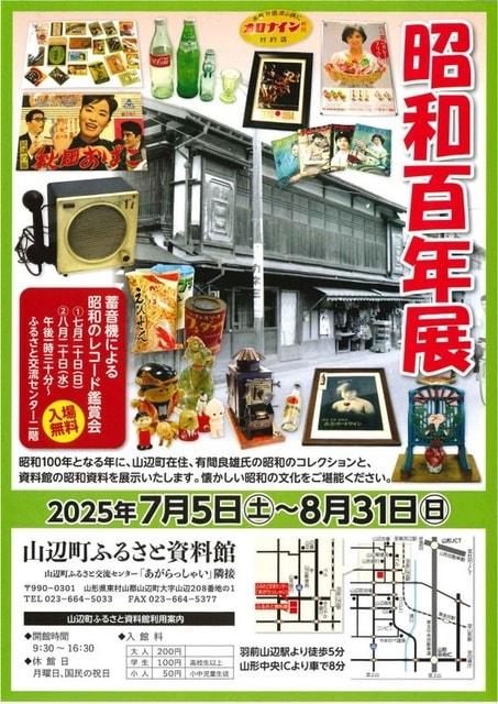 ふるさと資料館企画展『昭和百年展』