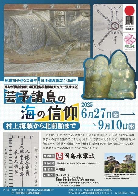 因島水軍城 企画展「芸予諸島の海の信仰 -村上海賊から北前船まで」