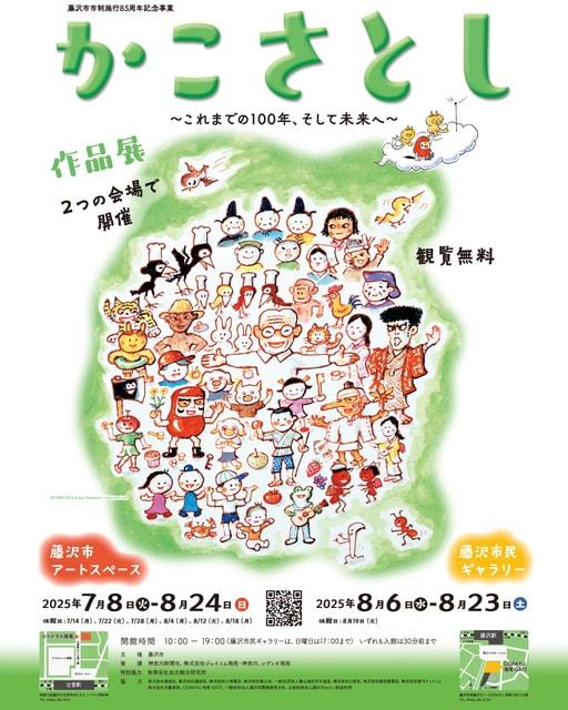 かこさとし作品展〜これまでの100年、そして未来へ〜