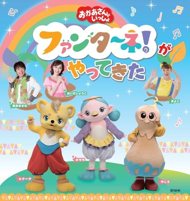 おかあさんといっしょ　ファンターネ！がやってきた（多賀城公演）
