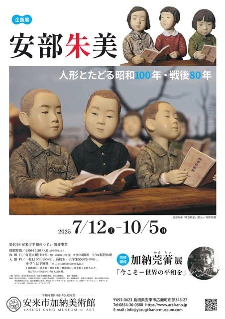 企画展「安部朱美 人形とたどる昭和100年・戦後80年」