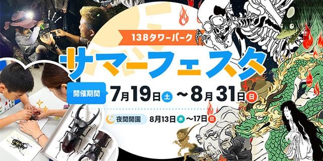 138タワーパーク　サマーフェスタ
