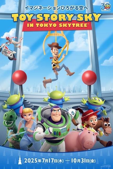 イマジネーションひろがる空へ TOY STORY SKY IN TOKYO SKYTREE(R)