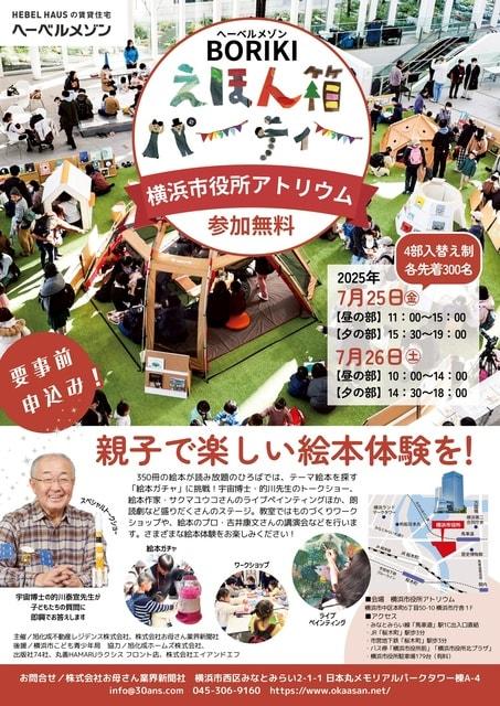 親子で楽しむ「BORIKIえほん箱パーティー2025」