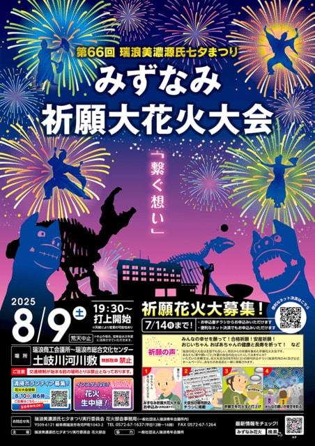 みずなみ祈願大花火大会