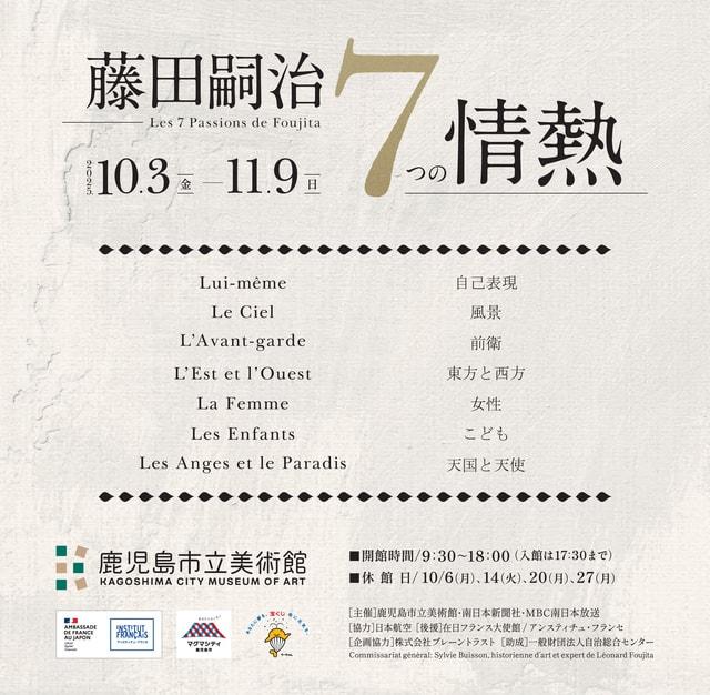 特別企画展「藤田嗣治　７つの情熱」