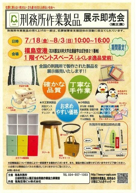 刑務所作業製品　展示即売会