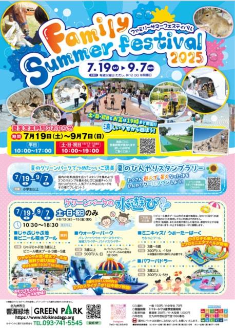 ファミリーサマーフェスティバル2025