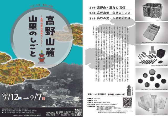 令和7年度夏期企画展「高野山麓・山里のしごと」