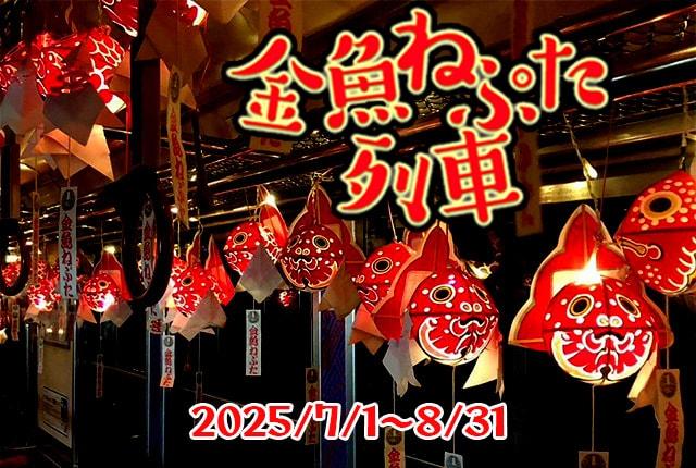 弘南鉄道大鰐線 金魚ねぷた列車