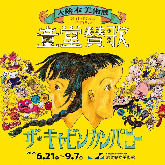 ザ・キャビンカンパニー大絵本美術展〈童堂賛歌〉