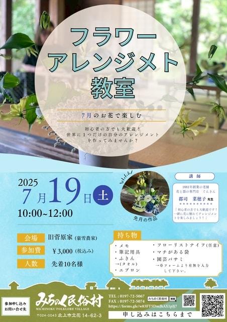 7月のお花で楽しむ フラワーアレンジメント教室