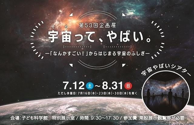 第53回企画展「宇宙って、やばい」-「なんかすごい！」からはじまる宇宙のふしぎ-