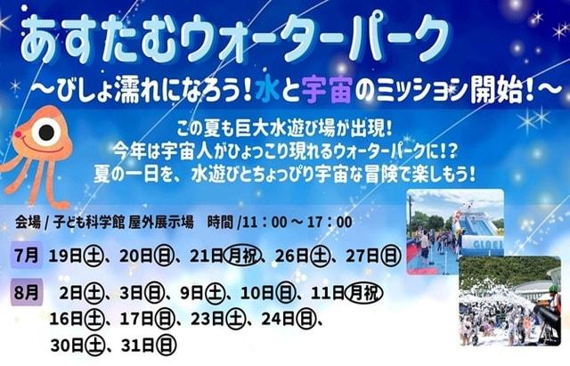 あすたむウォーターパーク～びしょ濡れになろう！水と宇宙のミッション開始！～