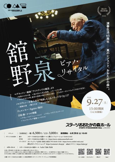 舘野泉 ピアノ・リサイタル