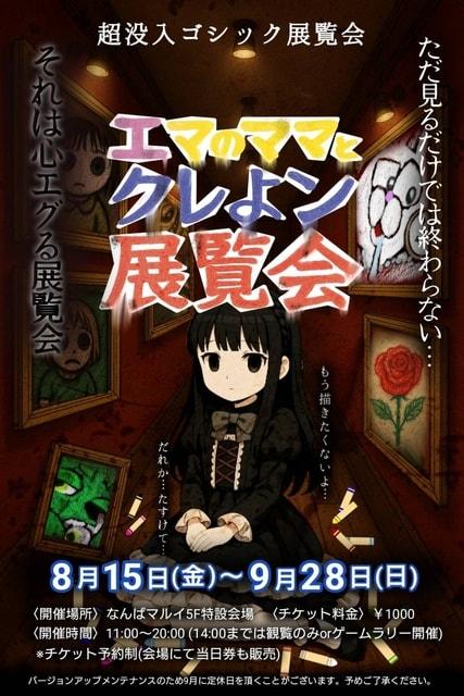 超ゴシック展覧会『エマのママとクレよン展覧会』