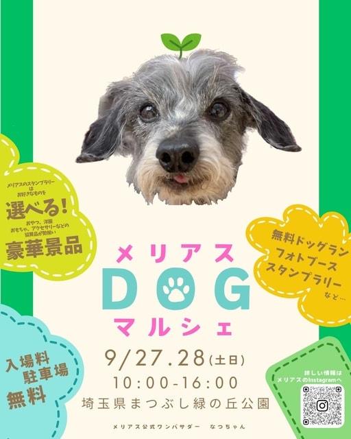 メリアスdogマルシェin埼玉県営まつぶし緑の丘公園
