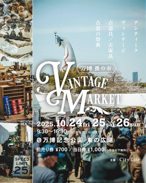 Vintage Market（ヴィンテージマーケット）－万博 蚤の市－2025秋