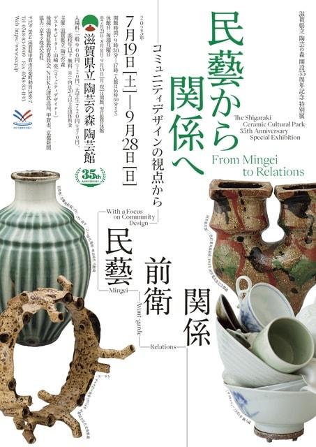 特別展「民藝から関係へ－コミニュティデザインの視点から－」