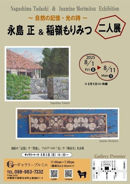 永島 正・稲嶺もりみつ 二人展