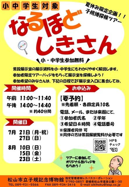 小中学生対象・夏休み限定企画　子規博探検ツアーなるほどしきさん