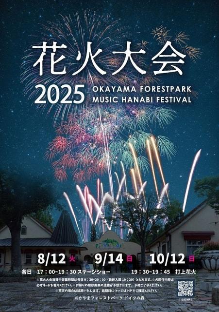 おかやまフォレストパークドイツの森 2025年花火大会