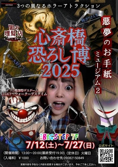 心斎橋ビッグステップ『心斎橋恐ろし博2025』