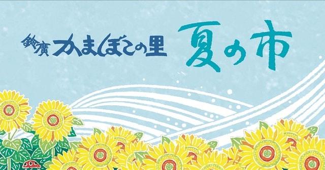 鈴廣かまぼこの里「夏の市」