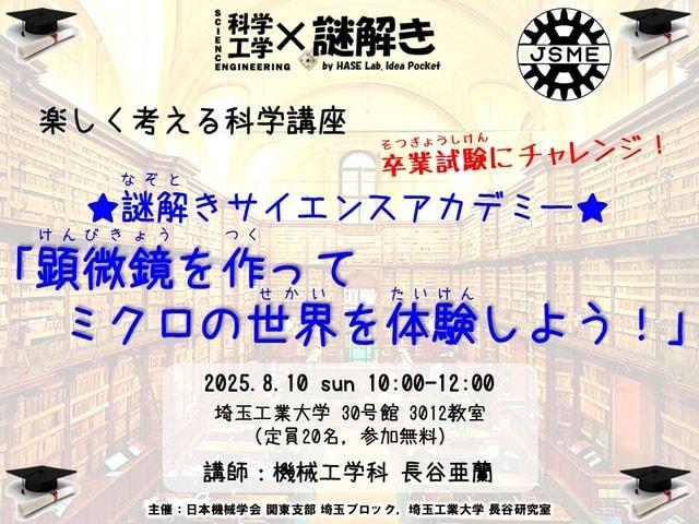 謎解きサイエンスアカデミー「顕微鏡を作ってミクロの世界を体験しよう！」