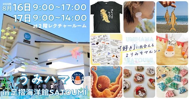 うみハマin足摺海洋館SATOUMI