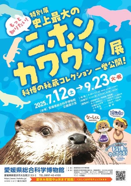 特別展「もっと知りたい！史上最大のニホンカワウソ展」