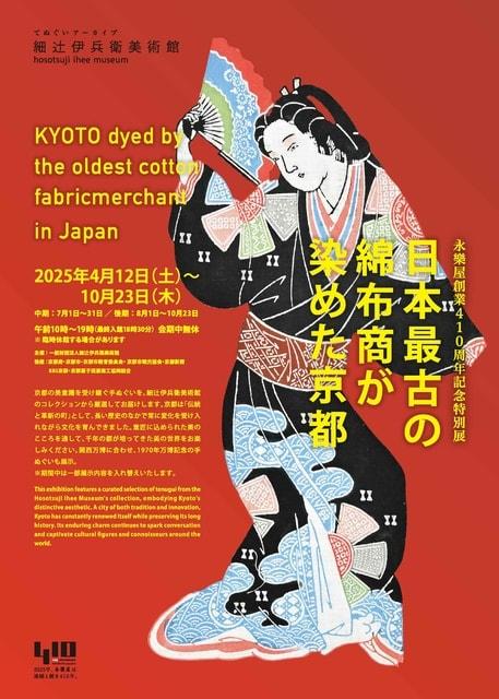 日本最古の綿布商が染めた京都・中期/後期