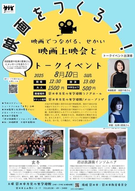 映画をつくろう！ 映画でつながる、せかい　映画上映会とトークイベント
