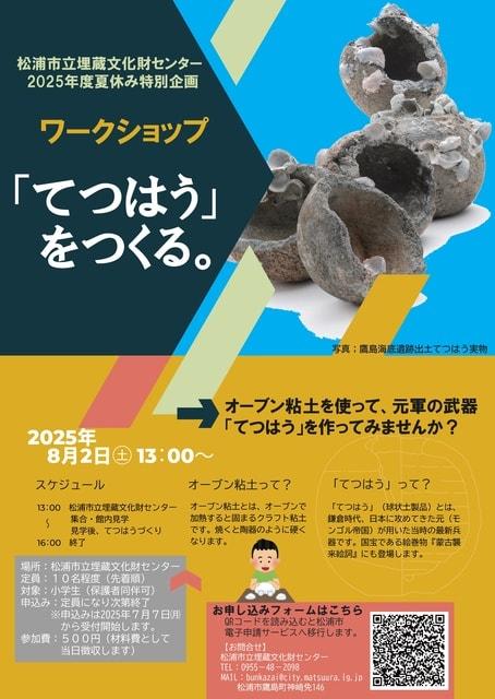 松浦市立埋蔵文化財センター夏休みワークショップ「てつはう」をつくる