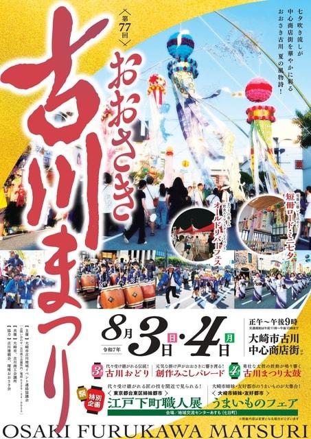 第77回 おおさき古川まつり