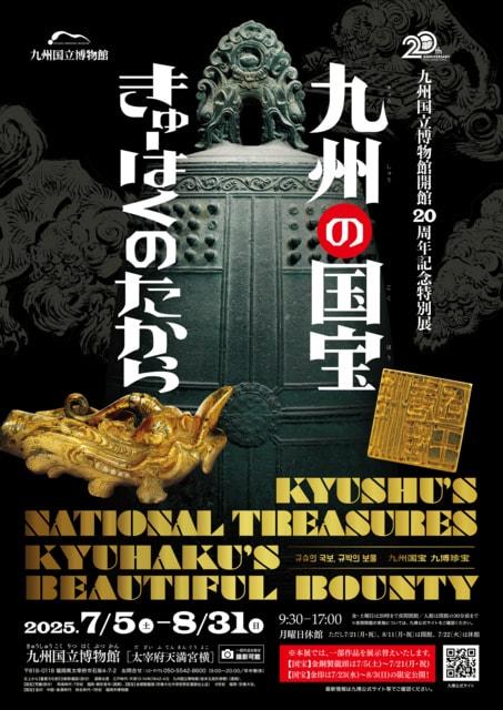 九州国立博物館開館20周年記念 特別展「九州の国宝　きゅーはくのたから」