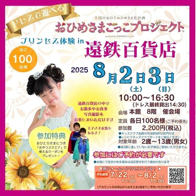 おひめさまごっこプロジェクト（R）静岡県浜松市 遠鉄百貨店