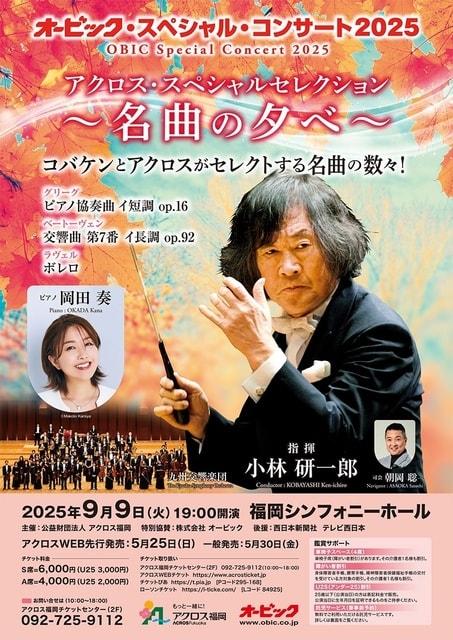 オービック・スペシャル・コンサート2025 アクロス・スペシャルセレクション ～名曲の夕べ～